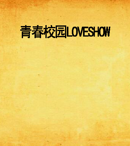 青春校園LOVESHOW