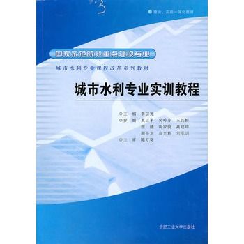 城市水利專業實訓教程