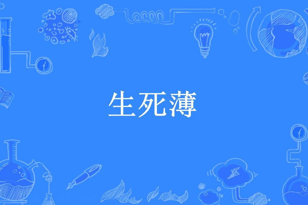 生死薄(龍香御墨所著小說)