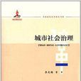 全面深化改革研究書系：城市社會治理