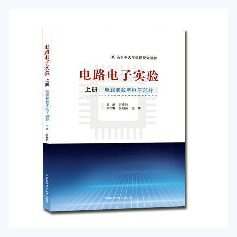 電路電子實驗(2021年中國科學技術大學出版社出版的圖書)