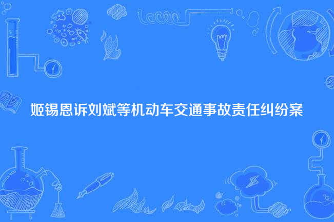 姬錫恩訴劉斌等機動車交通事故責任糾紛案