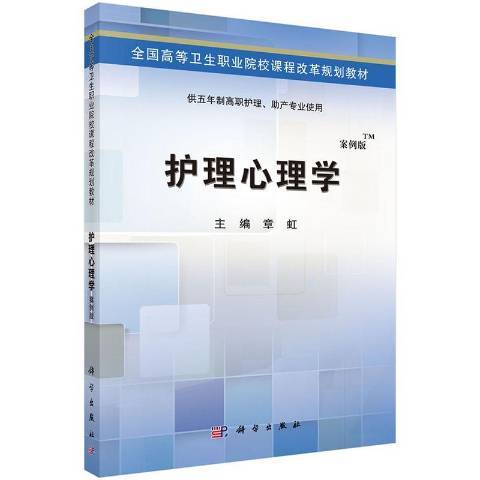 護理心理學(2017年科學出版社出版的圖書)