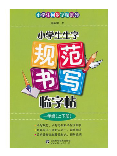 小學生生字規範書寫臨字帖（一年級·上下冊）