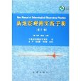 新地震觀測實踐手冊