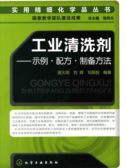 工業清洗劑——示例·配方·製備方法