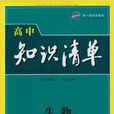 高中知識清單課標版：生物