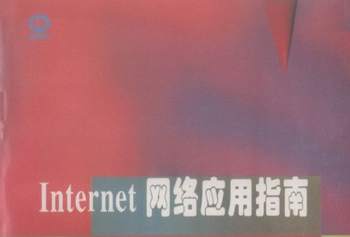 Internet網路套用指南 : 適合中國國情的Internet套用與操作