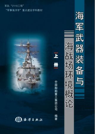 海軍武器裝備與海戰場環境概論（上中下）