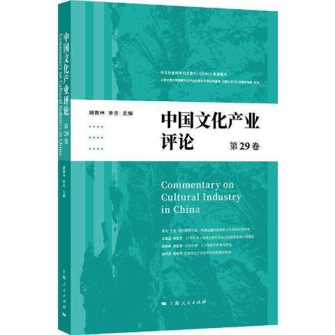 中國文化產業評論第29卷