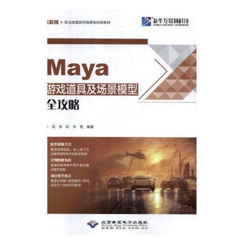 Maya遊戲道具及場景模型全攻略