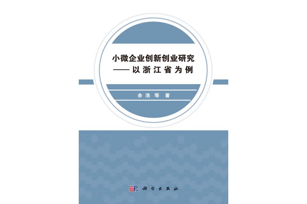 小微企業創新創業研究——以浙江省為例