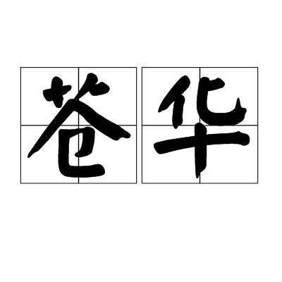 蒼華(漢語詞語)