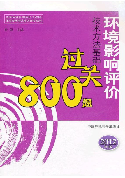 環境影響評價技術方法基礎過關800題