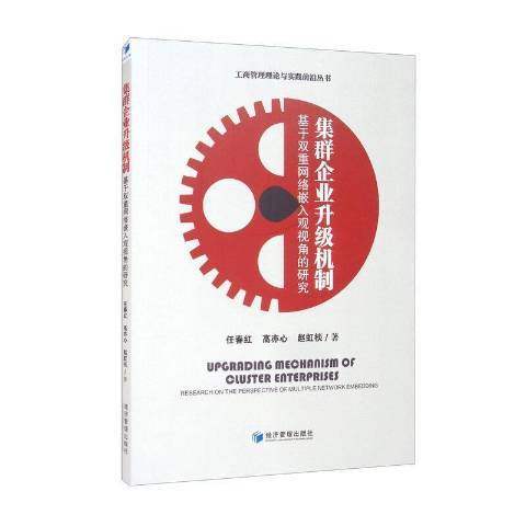 集群企業升級機制：基於雙重網路嵌入觀視角的研究