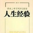 課本上學不到的100條人生經驗