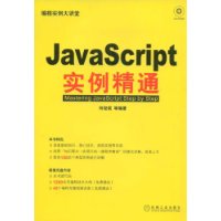 JavaScript實例精通