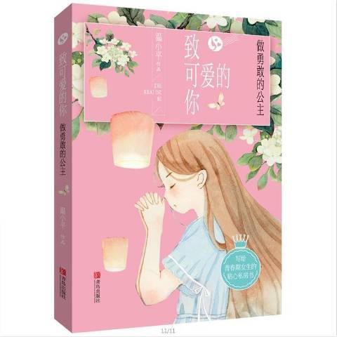 致可愛的你：做勇敢的公主