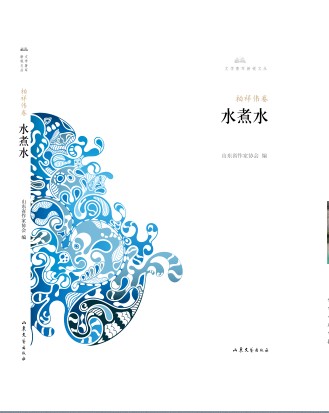 小說集《水煮水》