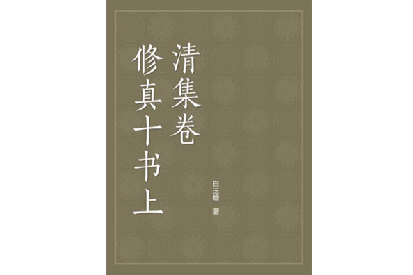 修真十書上清集卷