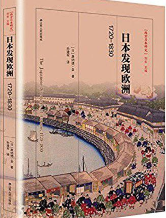 日本發現歐洲，1720-1830