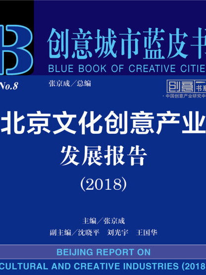 創意城市藍皮書：北京文化創意產業發展報告(2018)