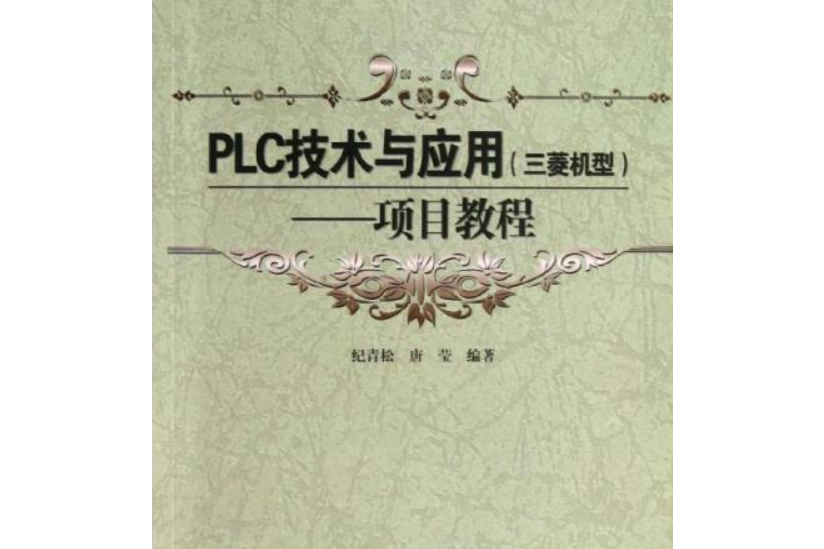 職業教育示範性規劃教材：PLC技術與套用·項目教程