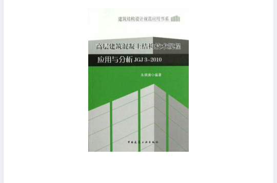 高層建築混凝土結構技術規程套用與分析JGJ 3-2010