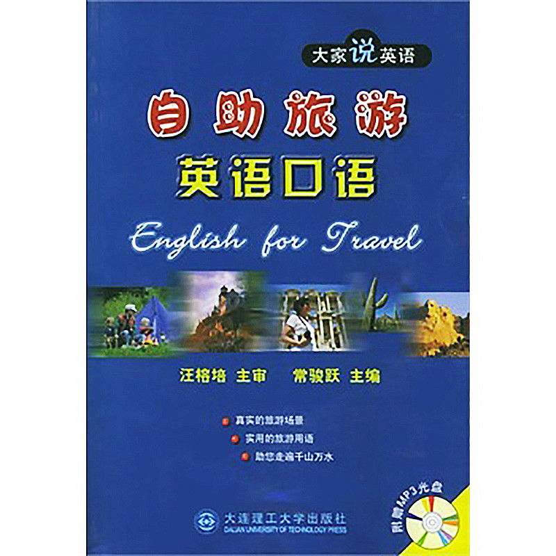 自助旅遊英語口語——大家說英語