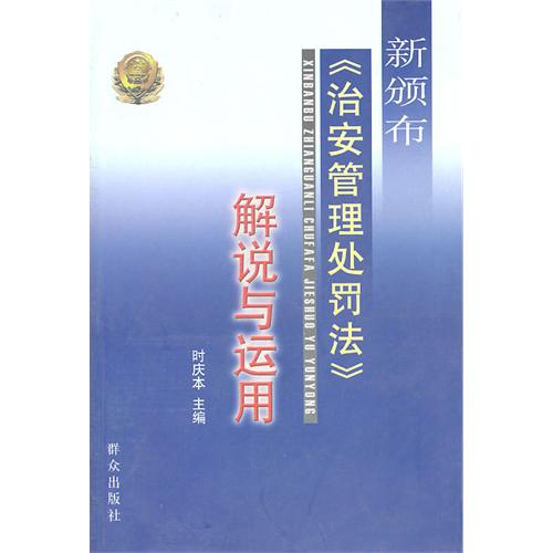 新頒布治安管理處罰法解說與運用