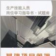 生產技能人員崗位學習指導書？試題庫基建項目管理