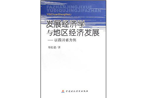 發展經濟學與地區經濟發展