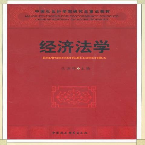 經濟法學(2010年中國社會科學出版社出版的圖書)