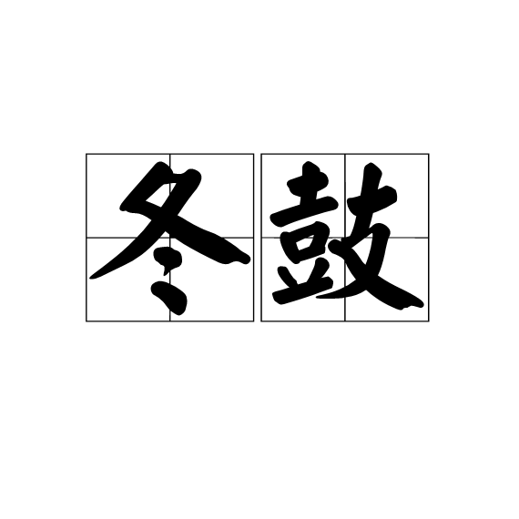 冬鼓