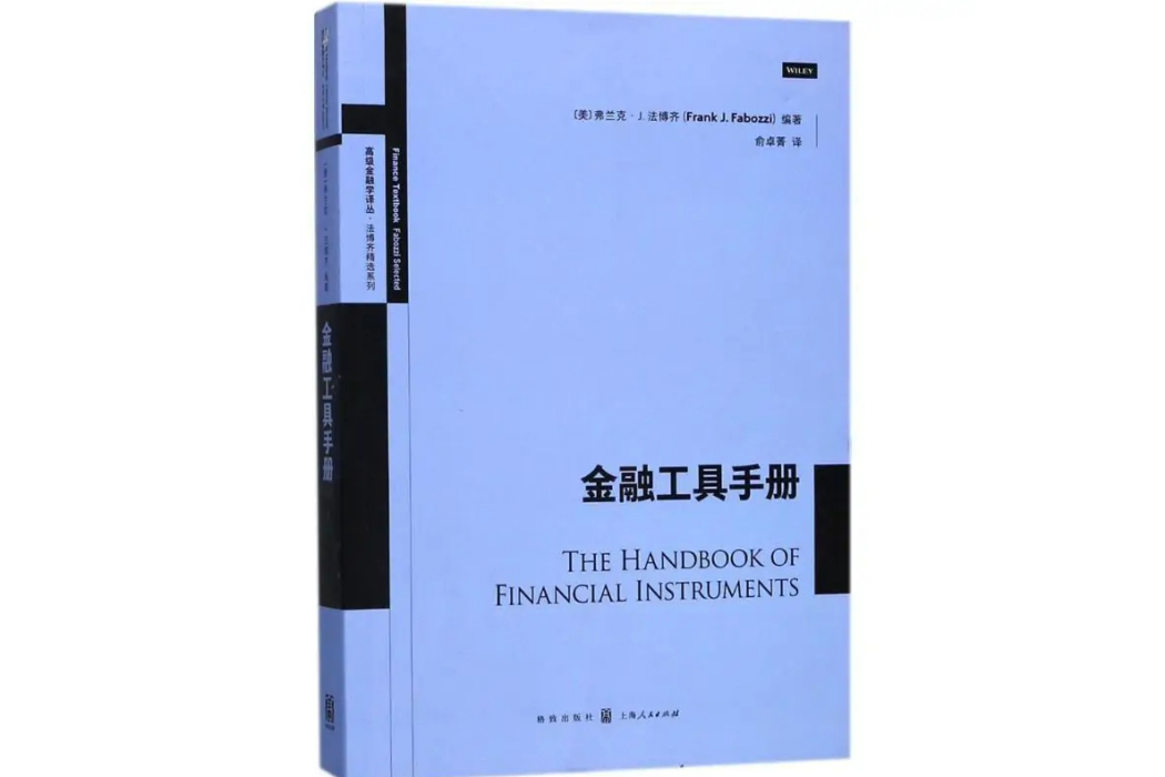 金融工具手冊(2018年格致出版社出版的圖書)