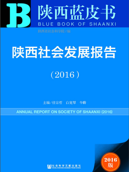 陝西社會發展報告(2016)