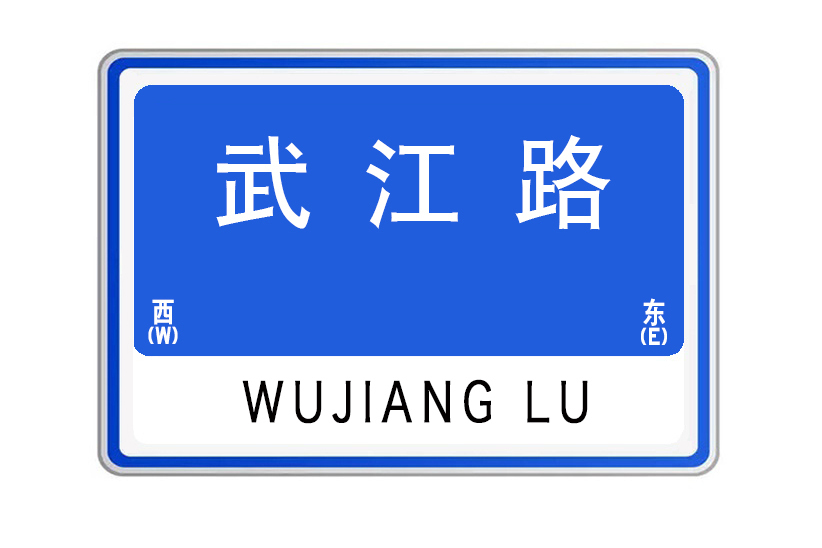 武江路(湖北省武漢市武江路)