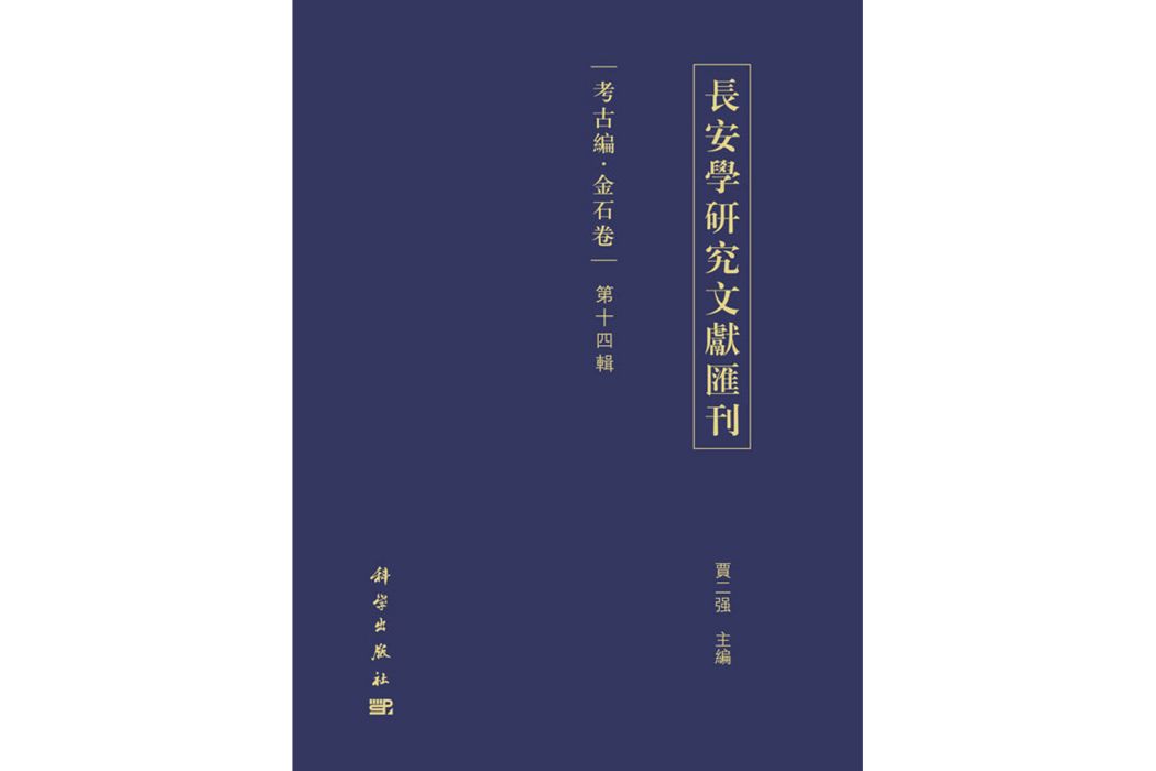 長安學研究文獻彙刊金石卷第十四輯