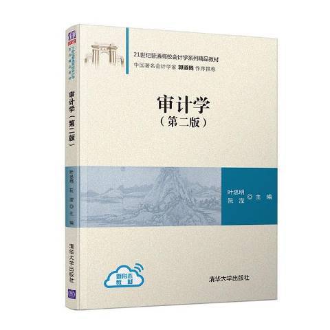 審計學第2版(2020年清華大學出版社出版的圖書)