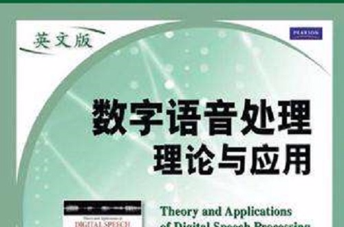 數字語音處理理論與套用(電子工業出版社出版書籍)