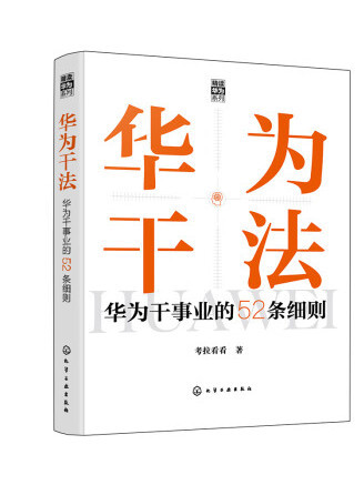 華為乾法：華為幹事業的52條細則