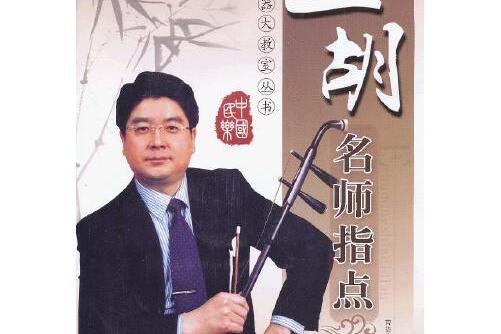 二胡名師指點(2012年中央音樂學院出版社出版的圖書)