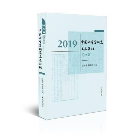 2019中國四庫學研究高層論壇論文集