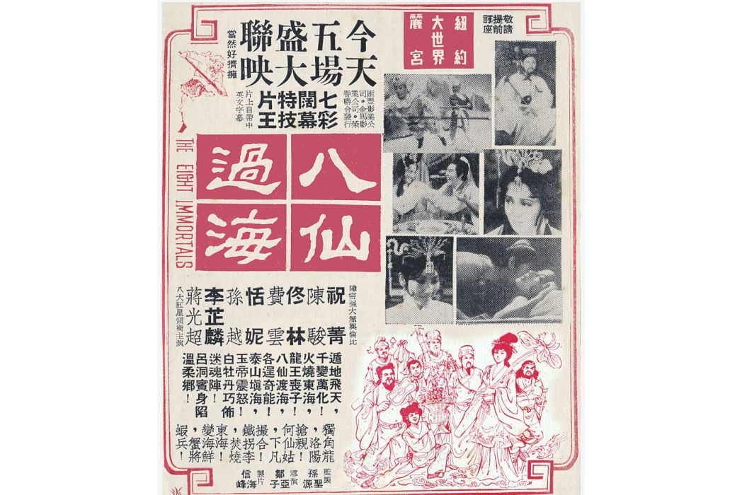 八仙過海(1969年鄒亞子執導的電影)