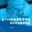 基於C#的地理信息系統設計開發案例教程