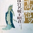 高陽作品集：漢宮名媛王昭君