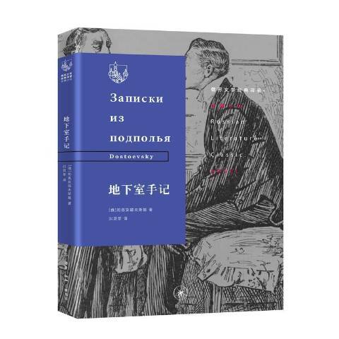 地下室手記(2021年生活·讀書·新知三聯書店出版的圖書)