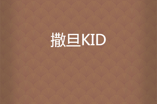 撒旦KID