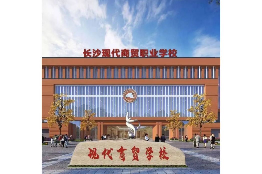 長沙市現代服務職業中專學校