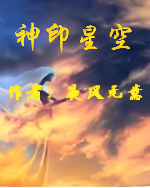 神印星空